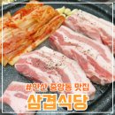 중앙동6 | 안산 중앙동 맛집 삼겹살에 진심인 &lt;삼겹식당&gt;