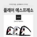 수동에스프레소 머신의 명작! 플레어 에스프레소 2019 상세페이지 제작!