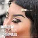 메이크업아티스트의 꿈 산본메이크업학원에서 시작한 나의 첫걸음!