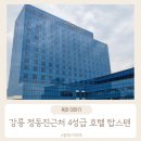 강원도 강릉시 가성비 호텔 탑스텐 내돈내산 이용후기
