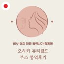 뷰티 파트너 | 오사카 뷰티월드 부스 통역 후기｜일본 전시 통역