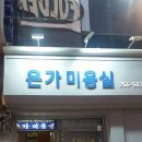 은가미용실 - 중구 | 은가미용실