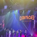 부산공연 더매직스타 전국투어 콘서트 부산 드림씨어터 관람 후기