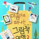 그림책으로 떠나는 마음 여행 이미지