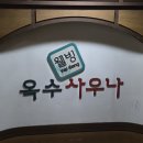 옥수웰빙사우나 이미지