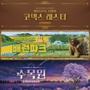 모임파크 | 8th (코덱스 레스터, 배런파크, 수목원 ) 모임 후기