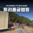 힐링 | 대구 팔공산 글램핑 트리풀글램핑장 자연뷰 숙소 힐링 후기