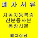 조기폐차 지정 폐차장/시흥시 조기폐차보조금,지원금 상담 이미지