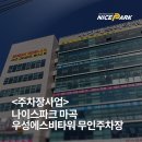 [주차장사업] 나이스파크 마곡 우성에스비타워 무인주차장