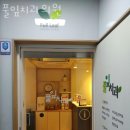 풀잎치과의원 이미지