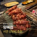 수도양복점 | 부산 서면 양꼬치 맛집 양복점 내돈내산 후기