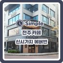 에버빈 | [전주 신시가지 카페] 독서,작업하기 좋은 카페 에버빈 후기!!
