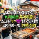 MZ세대가 열광하는 'K-라이프 투어리즘': 스크린 밖 '찐' 한국인처럼 살아보는 법 완벽 정리