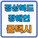 경북광역이동지원센터 이미지
