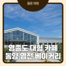 염전 | 영종도 동양염전 베이커리 카페 후기｜빵 종류 미쳤던 을왕리 대형카페 솔직 리뷰