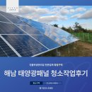 해남 태양광패널 청소작업후기 측정기 확인까지 확실하게!