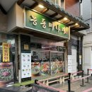 능동2 | 성수 한식 맛집 능동미나리 성수 내돈내산 후기 메뉴 가격 주차 웨이팅