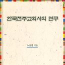 한국천주교회사의 연구 (2008)