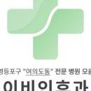 열린연세이비인후과의원 이미지