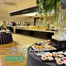 한일종합장식이벤트 | 인천 웨딩홀 그랜드오스티엄 뷔페 후기｜돌잔치 칠순잔치 연회장