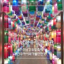 경남 진주 아이와 가볼만한곳 실내 체험 진주남강유등전시관