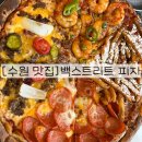 [수원 맛집]행궁동 피자 맛집 백스트리트피자 후기