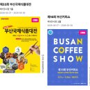 [부산 벡스코] 2026 부산 국제 식품대전 &amp; 부산 커피쇼 원두 쇼핑 후기