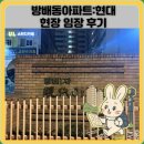 현대아파트 | 방배동아파트:현대 현장 임장 후기