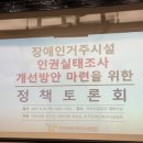 함께 만들어가는 문화예술교육 정책토론회 ? 2차토론회 | 장애인거주시설 인권실태조사 개선방안 마련을 위한 정책토론회를 다녀와서