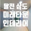 삼도건축인테리어 이미지