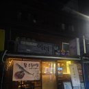 [부산 범일] 내돈내산 서면, 범일동 술집 감성사시미 어랑