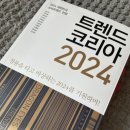 선영씨책방 &lt;트렌드코리아2024&gt;독서모림 후기