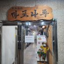 마포나루(1호점) 이미지