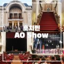 현대오페라하우스 | 호치민 오페라하우스 아오쇼 실제 관람 후기 팁 티켓정보 AO Show