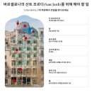 그린카사 | 자유여행｜바르셀로나｜가우디 반일 투어 후기 1편｜카사바트요, 카사밀라, 구엘공원(with 인디고트래블)