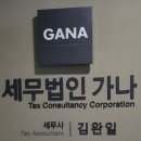 세무법인가나 이미지