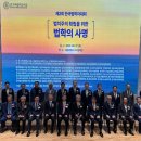 27년만에 모인 법학자들 "다수파 차지 국회와 법치 충돌 땐 헌법 따라야" 이미지