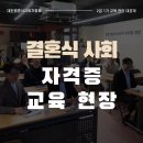 결혼식 사회, 이제는 자격증 시대! ' 대한결혼식사회자협회 ' 2급 1기 교육 현장 대공개