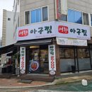 먹골아구찜.탕