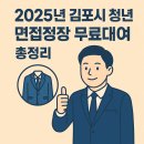 2025년 김포시 청년 면접정장 무료대여 총정리 | 김포청년 내일옷장