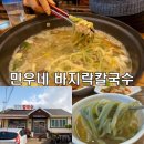 태안 땅끝마을 민우네 바지락칼국수 현지인 찐맛집 내돈내산 후기