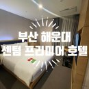 센텀J모텔 | 부산 해운대 센텀 프리미어 호텔 디럭스 더블 내돈내산 리뷰(+ 주차, 조식)