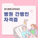 병원 간병인 자격증 취득방법 요약정리
