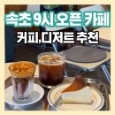 앤트카페 | 속초 아침 9시 오픈 카페, 호호앤트 솔직후기 (카카오맵 4.8점 인정)