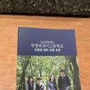 한영 | 한영외고 입학설명회 후기