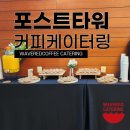 커피레드 | 포스트타워 2026 NICE 카드업권 세미나 커피케이터링 후기 │ 웨이브레드커피 기업행사 케이터링