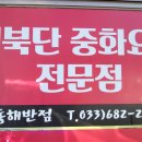 간성 동해반점 로고