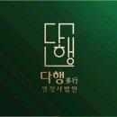 행정사법인 다행 이미지