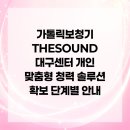 대구가톨릭대학교 가톨릭 청각음성언어센터 | 가톨릭보청기 THESOUND 대구센터 개인 맞춤형 청력 솔루션 확보 단계별 안내
