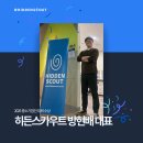 ㈜기쁜 | [헤드헌팅 플랫폼 히든스카우트] 일자리 미스매칭 해결한 비결은?